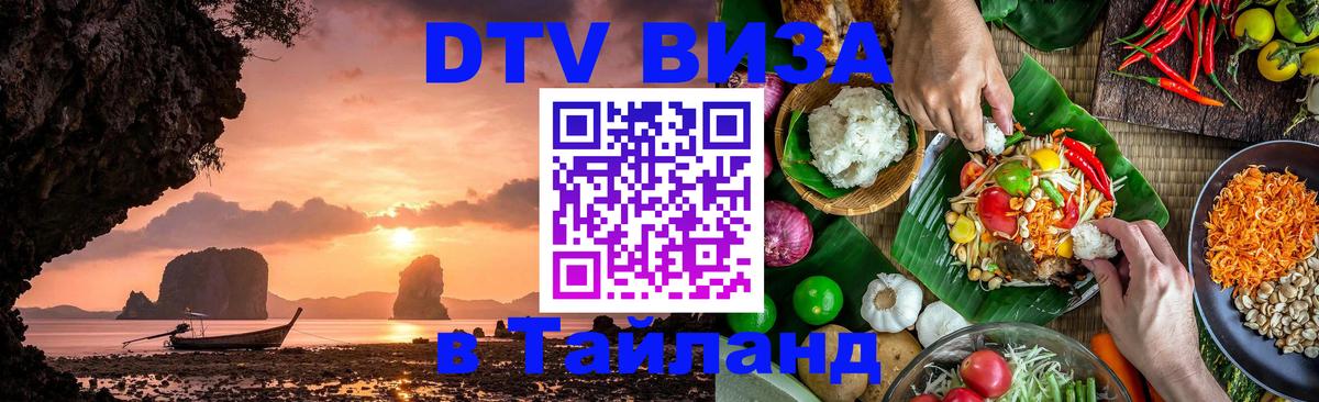 ДТВ VISA Тайланд для фрилансеров 