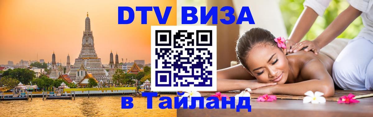DTV (ДТВ) visa Таиланд Иваново 